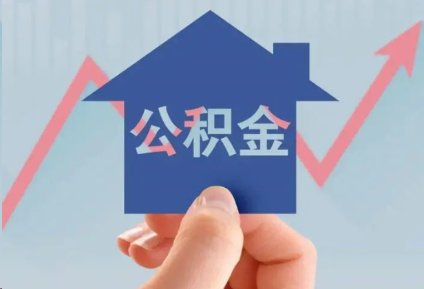 张家口急用钱怎么提取公积金，提取条件是什么？