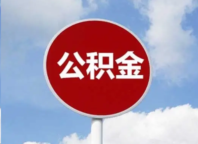 张家口住房公积金提取需要满足的条件