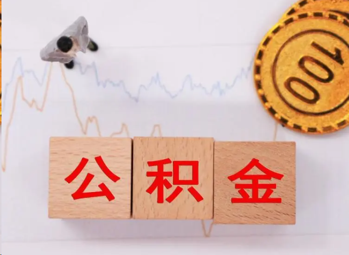 张家口住房公积金提取流程