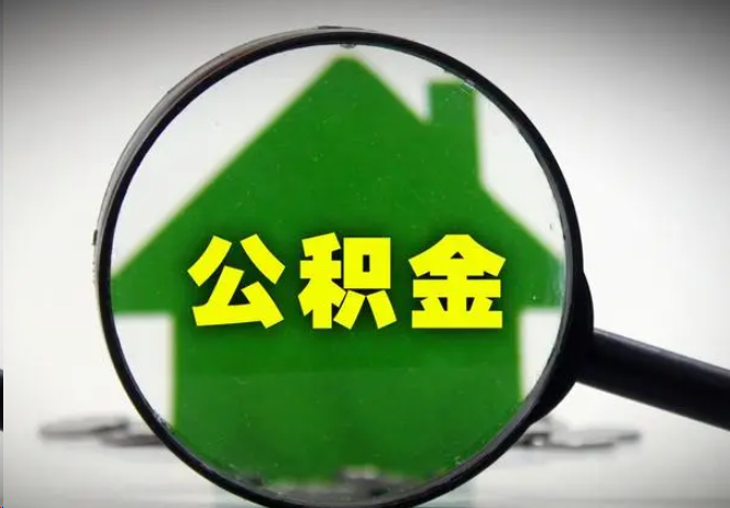 张家口封存公积金代办提取注意事项