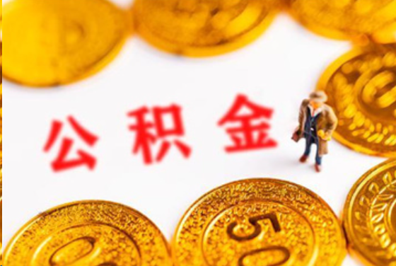 张家口在职公积金提取条件