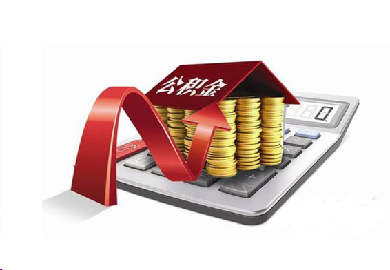 张家口国管公积金提取流程