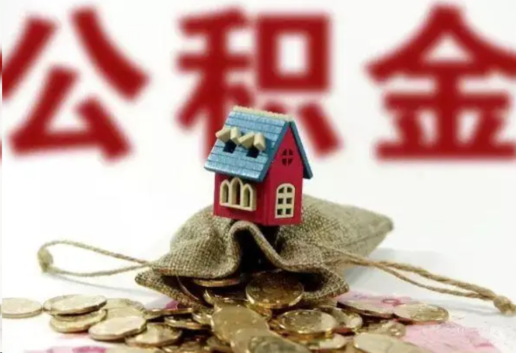 张家口哪些条件下可以提取住房公积金？