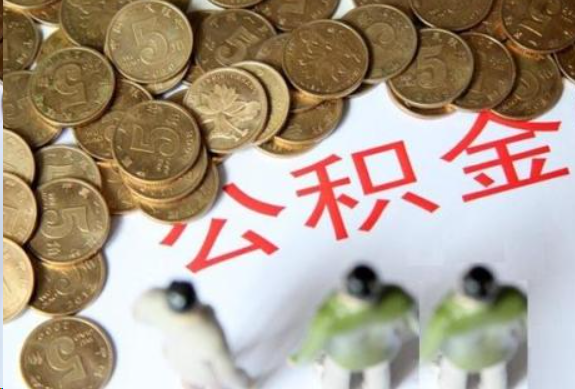 张家口在职公积金哪些情况可以提取