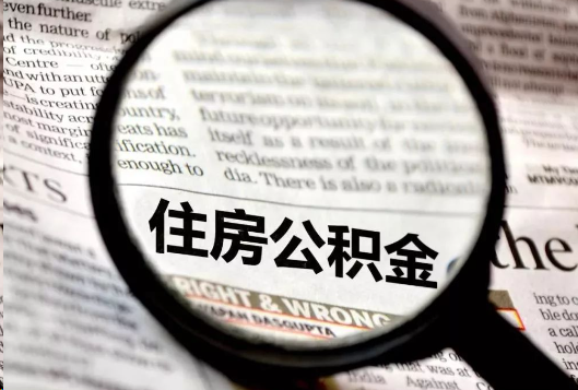 张家口离职公积金如何提取？