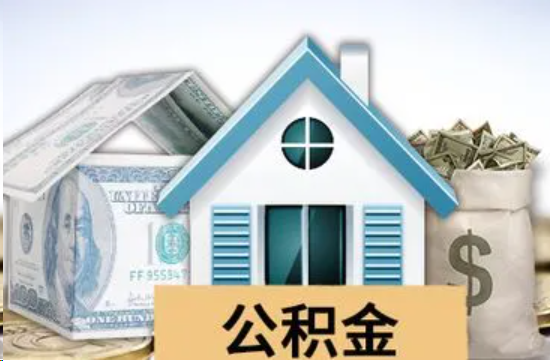 张家口个人公积金代办提取的具体流程