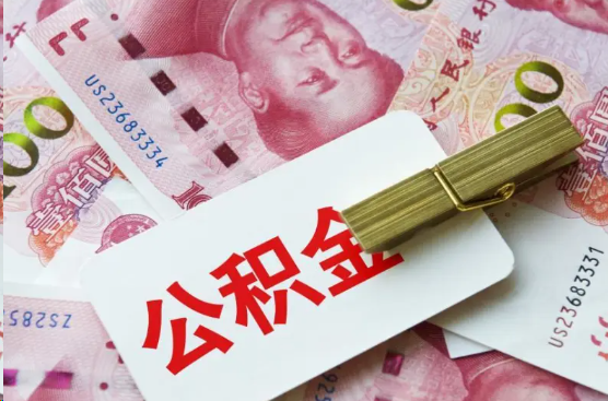 张家口离职公积金代办提取需要多长时间？