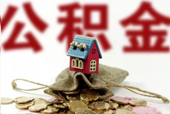 张家口在职与离职提取公积金哪个更方便？