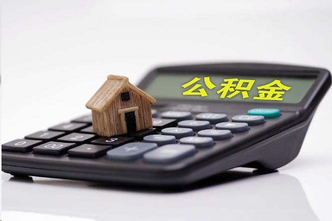 张家口在职公积金代办提取多久可以到账？