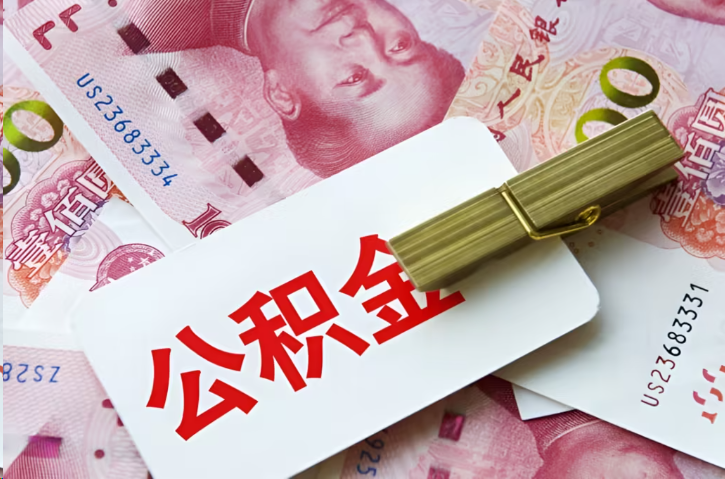 张家口在职公积金代办提取条件详解