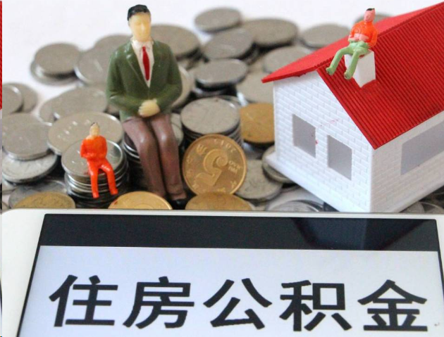 张家口专业公积金提取流程及条件