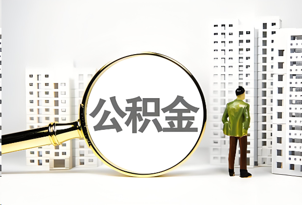 张家口离职公积金提取的限制条件