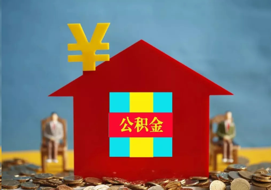 张家口装修提取公积金可行吗？