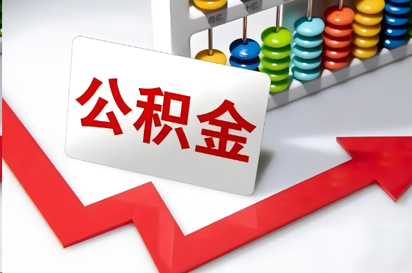 张家口首次提取住房公积金需要准备的材料