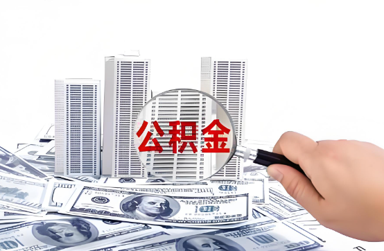 张家口在职公积金代办服务-便捷高效，助力您的公积金管理