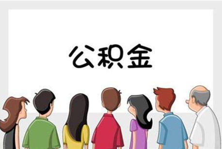 张家口公积金代办的流程是怎样的？