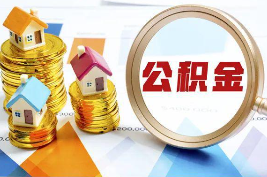 张家口购买二手房可以提取住房公积金吗