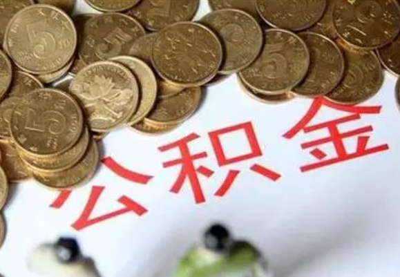 张家口在职时提取了公积金离职的时候还能提取吗？
