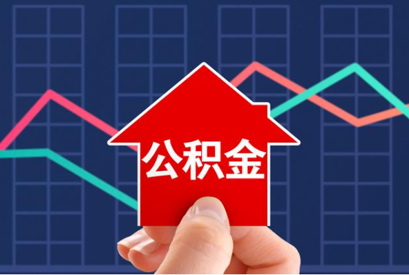 张家口在职公积金代办过程怎么保护资金安全