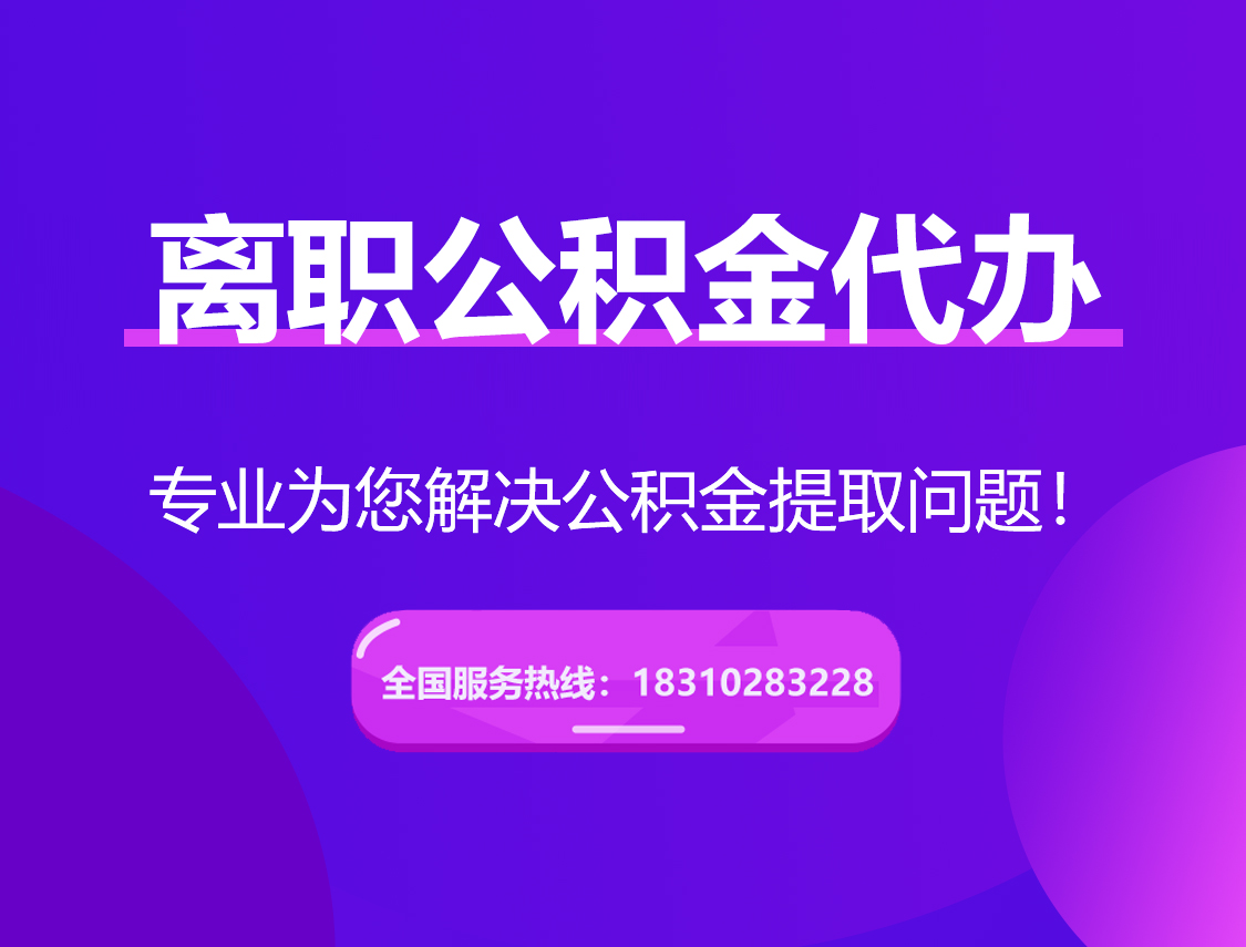 张家口离职公积金代办提取