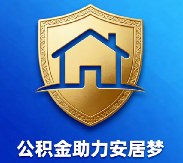 张家口对受2025年汛情影响的缴存职工给予阶段性支持